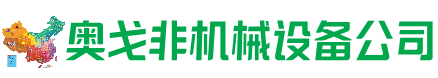 南昌县回收加工中心:立式,卧式,龙门加工中心,加工设备,旧数控机床_奥戈非机械设备公司